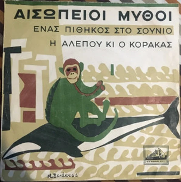 Αισώπειοι Μύθοι - Ένας Πίθηκος Στο Σούνιο / Η Αλεπού Και Ο Κόρακας