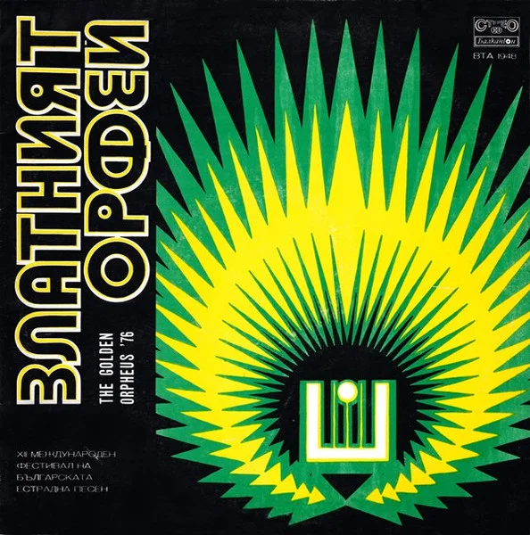 Златният Орфей '76 = The Golden Orpheus '76