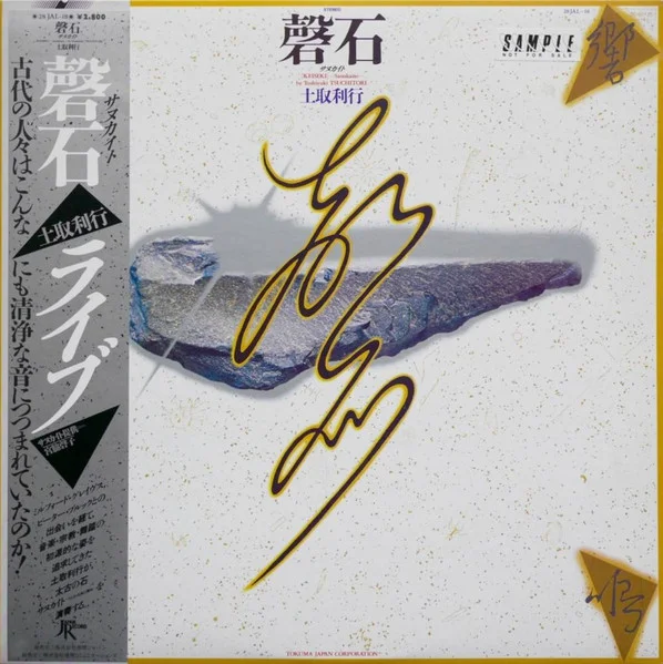 磬石 サヌカイト ライブ  = [Keiseki] -Sanukaito-