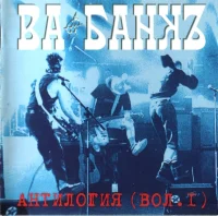 Антилогия (Вол. 1)