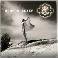 Поймай Ветер