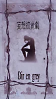 妄想統覚劇
