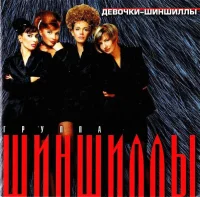 Девочки-Шиншиллы