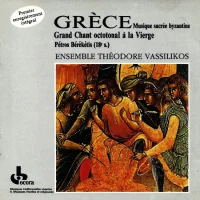 Grèce - Musique Sacrée Byzantine - Grand Chant Octotonal À La Vierge