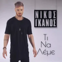 Τι Να Λέμε
