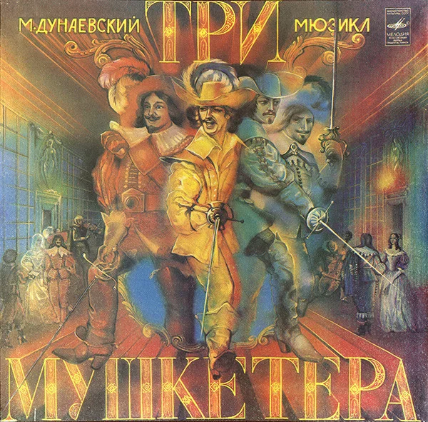 Три Мушкетера