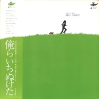 俺らいちぬけた