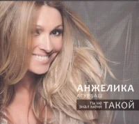 Ты Не Знал Меня Такой