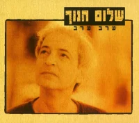 ערב ערב