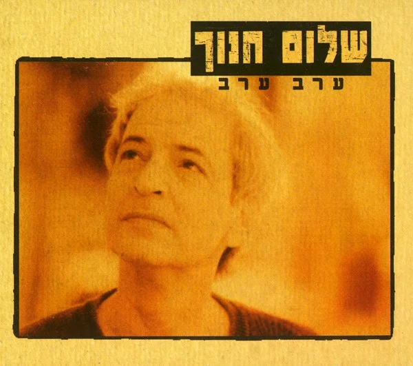 ערב ערב