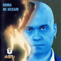Няма не искам