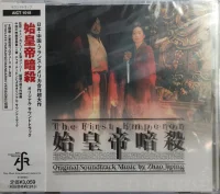 The First Emperor (Original Soundtrack Music)
