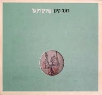 Songs For Yoel = שירים ליוֹאל