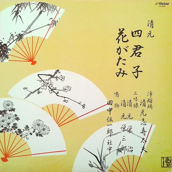 四君子 花がたみ
