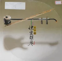 快樂胡琴