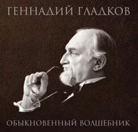 Обыкновенный Волшебник