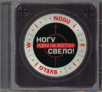 Идём На Восток!