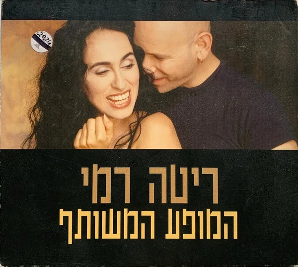 המופע המשותף = On Stage
