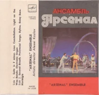 "Arsenal" Ensemble = Ансамбль Арсенал