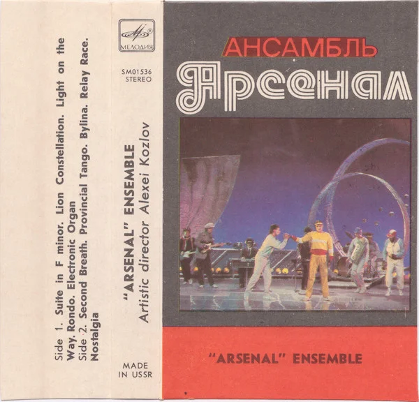 "Arsenal" Ensemble = Ансамбль Арсенал