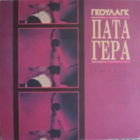Πάτα Γερά