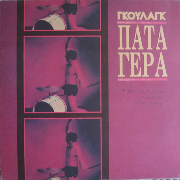 Πάτα Γερά