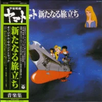 宇宙戦艦ヤマト 新たなる旅立ち 音楽集