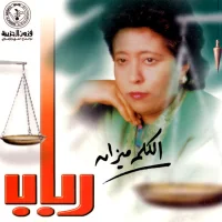 الكلمة ميزان = Al Klamah Mezain