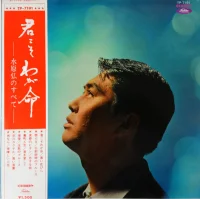 君こそわが命 -水原弘のすべて-