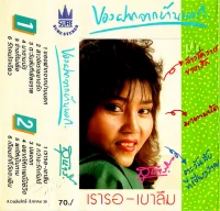 ของฝากจากบ้านนอก
