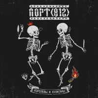 Королевы И Хулиганы
