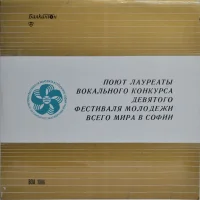 Поют Лауреаты Вокального Конкурса IX -го Фестиваля Молодёжи Всего Мира В Софии