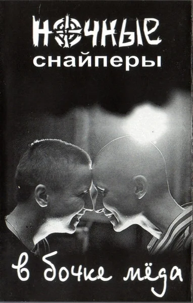 В Бочке Мёда