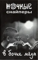 В Бочке Мёда