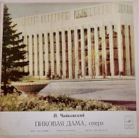 Пиковая Дама