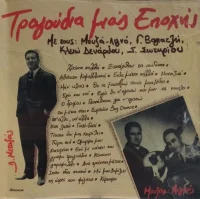 Τραγούδια Μιας Εποχής