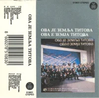 Ова Је Земља Титова - Ова Е Земја Титова
