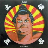 土俵王子