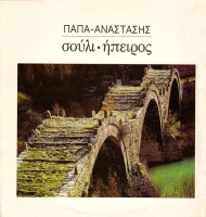 Σούλι - Ήπειρος