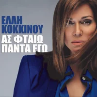 Ας Φταίω Πάντα Εγώ