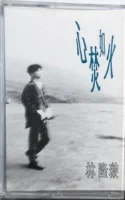 心焚如火