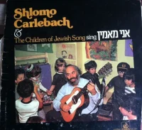 Shlomo Carlebach & The Children Of Jewish Song Sing אני מאמין