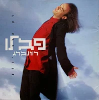 רק הלב יודע = Only The Heart Knows