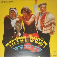 קְרֶקֶר נגד קְרֶקֶר (חלק א)