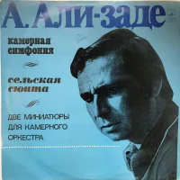 Камерная симфония/Сельская сюита/Две миниатюры для камерного оркестра