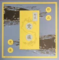 梵楽