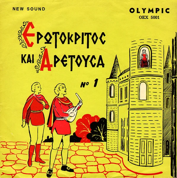 Ερωτόκριτος Και Αρετούσα Νο 1