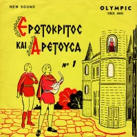 Ερωτόκριτος Και Αρετούσα Νο 1