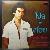 โซล กับ. ต้อย