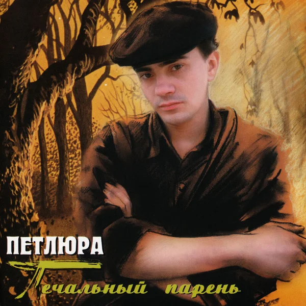 Печальный Парень
